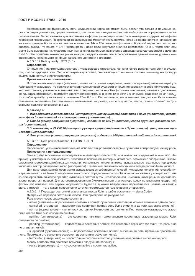 ГОСТ Р ИСО/HL 7 27951-2016, страница 258